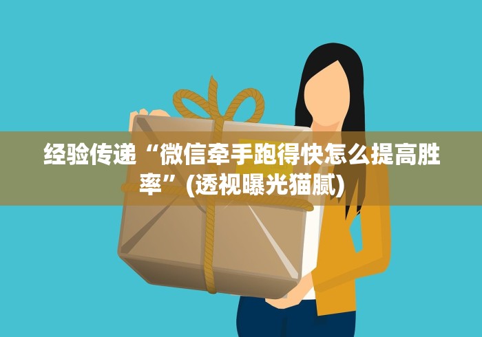 经验传递“微信牵手跑得快怎么提高胜率”(透视曝光猫腻)