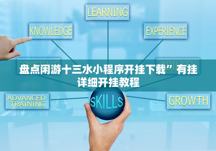 盘点闲游十三水小程序开挂下载”有挂详细开挂教程