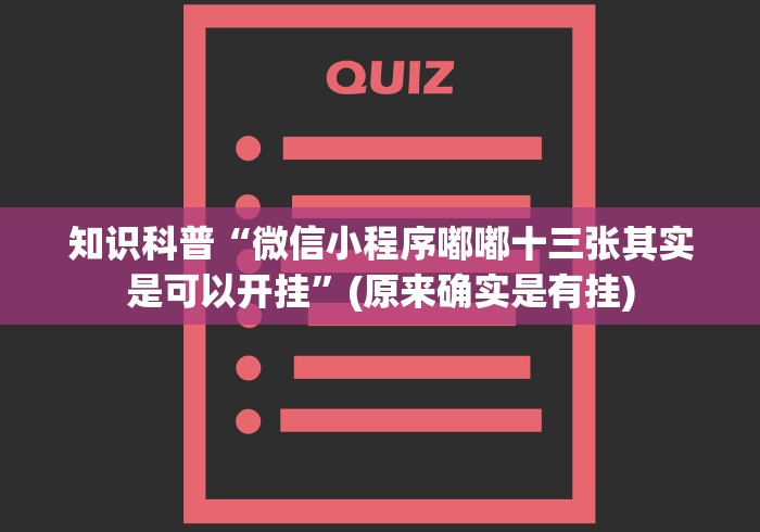 知识科普“微信小程序嘟嘟十三张其实是可以开挂”(原来确实是有挂)