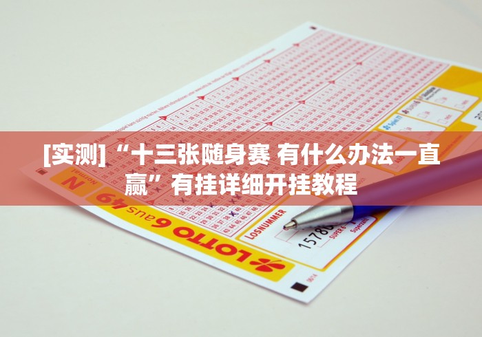 [实测]“十三张随身赛 有什么办法一直赢”有挂详细开挂教程