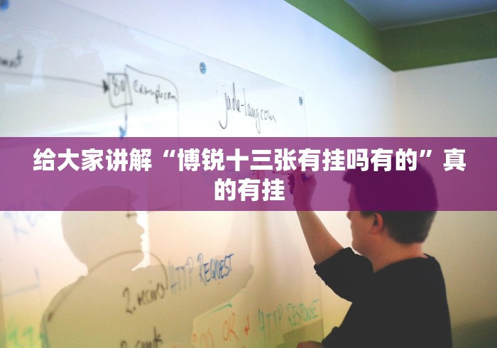 给大家讲解“博锐十三张有挂吗有的”真的有挂