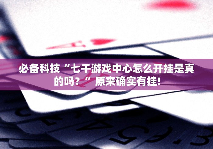 【玩家必看实操】“杭州十三道真能买到挂吗”揭秘透视辅助万能挂