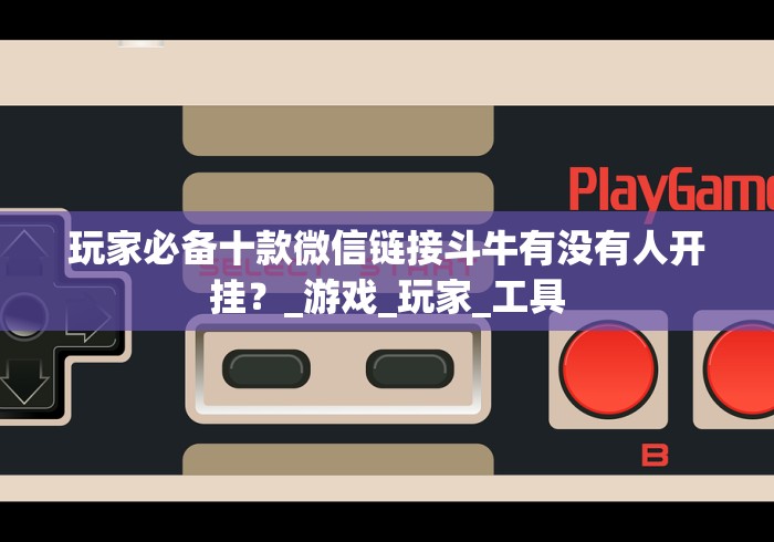 必看教程“小程序跑得快万能开挂器免费版”其实确实有挂