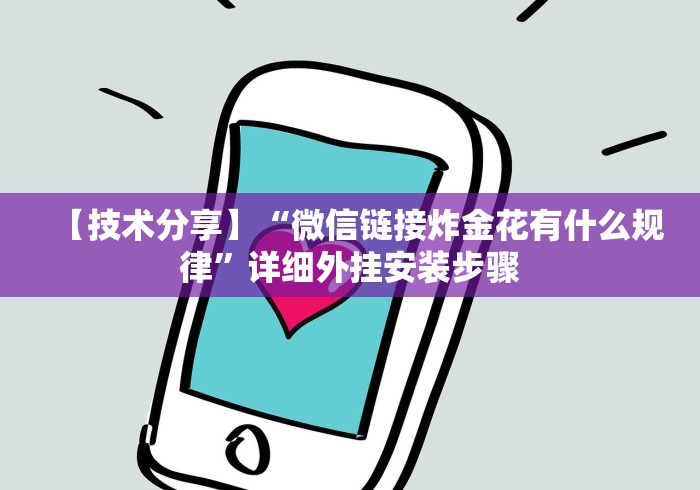 【技术分享】“微信链接炸金花有什么规律”详细外挂安装步骤