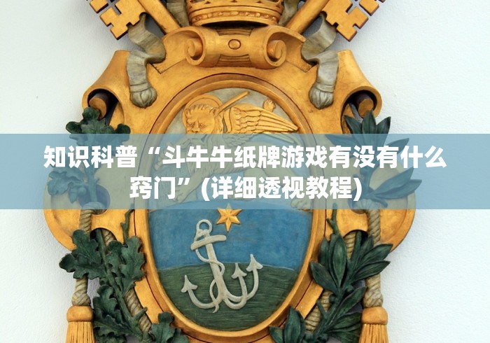 知识科普“斗牛牛纸牌游戏有没有什么窍门”(详细透视教程)