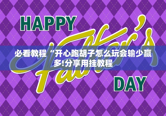 重磅来袭“宜宾跑得快开挂通用版”详细分享装挂步骤