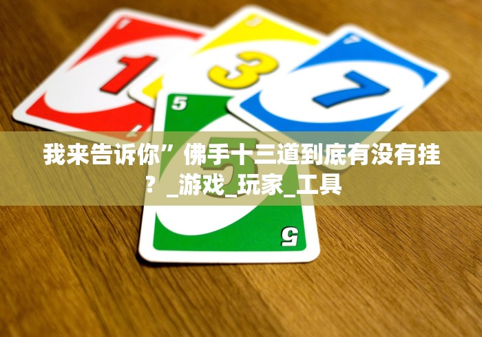 我来告诉你”佛手十三道到底有没有挂？_游戏_玩家_工具