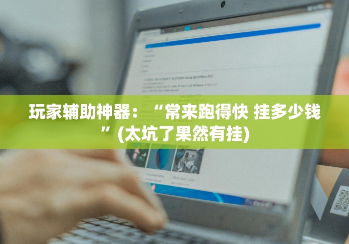 玩家辅助神器：“常来跑得快 挂多少钱”(太坑了果然有挂)
