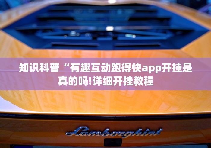 知识科普“有趣互动跑得快app开挂是真的吗!详细开挂教程