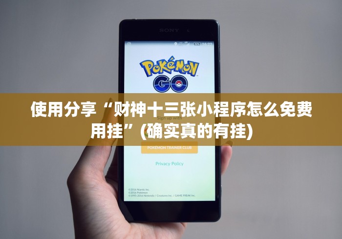 使用分享“财神十三张小程序怎么免费用挂”(确实真的有挂)