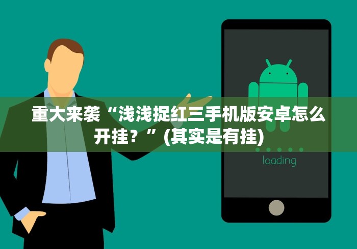 重大来袭“浅浅捉红三手机版安卓怎么开挂？”(其实是有挂)