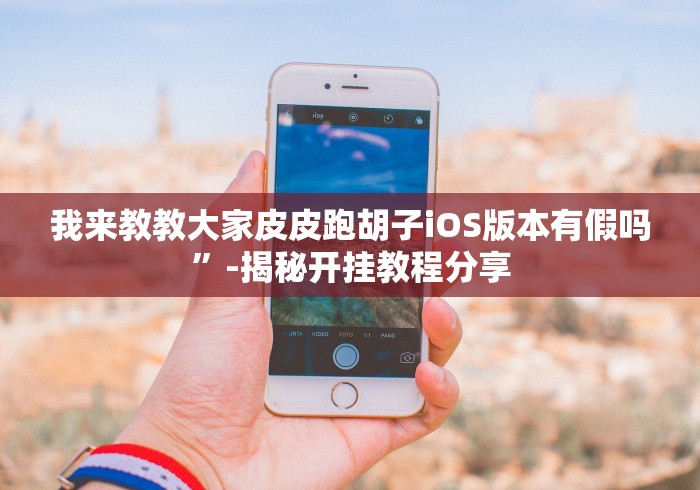 独家分析“浙江十三道有没有挂”开挂(透视)辅助教程