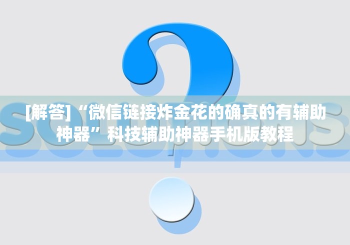[解答]“微信链接炸金花的确真的有辅助神器”科技辅助神器手机版教程