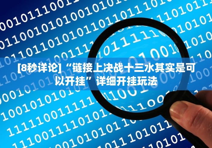 [8秒详论]“链接上决战十三水其实是可以开挂”详细开挂玩法
