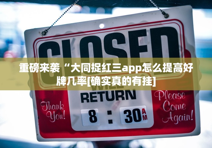 重磅来袭“大同捉红三app怎么提高好牌几率[确实真的有挂]