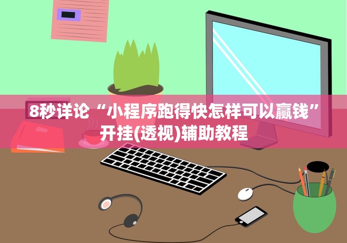 8秒详论“小程序跑得快怎样可以赢钱”开挂(透视)辅助教程