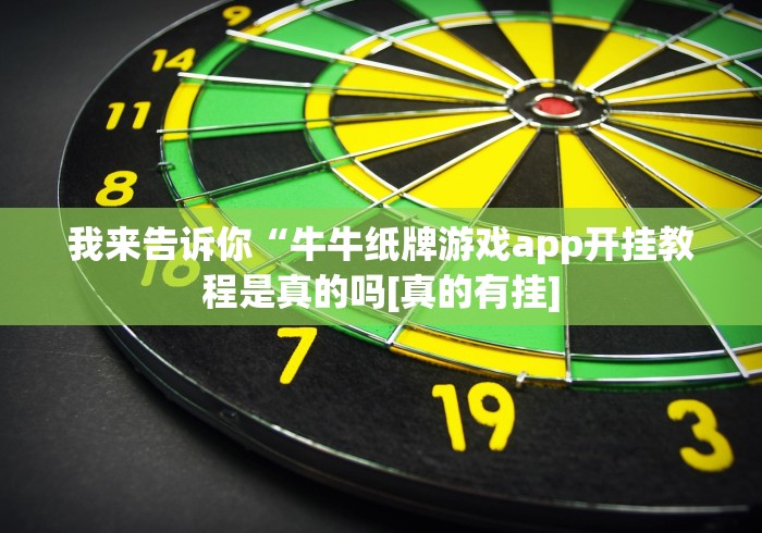 我来告诉你“牛牛纸牌游戏app开挂教程是真的吗[真的有挂]