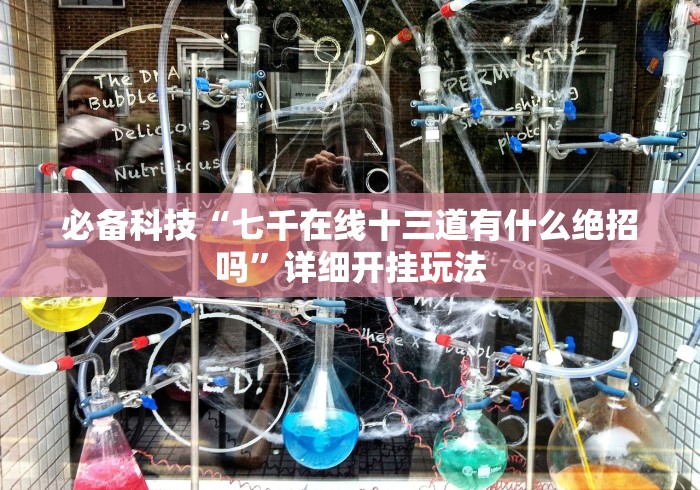 必备科技“七千在线十三道有什么绝招吗”详细开挂玩法