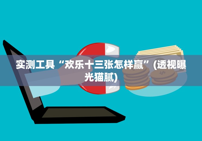 实测工具“欢乐十三张怎样赢”(透视曝光猫腻)