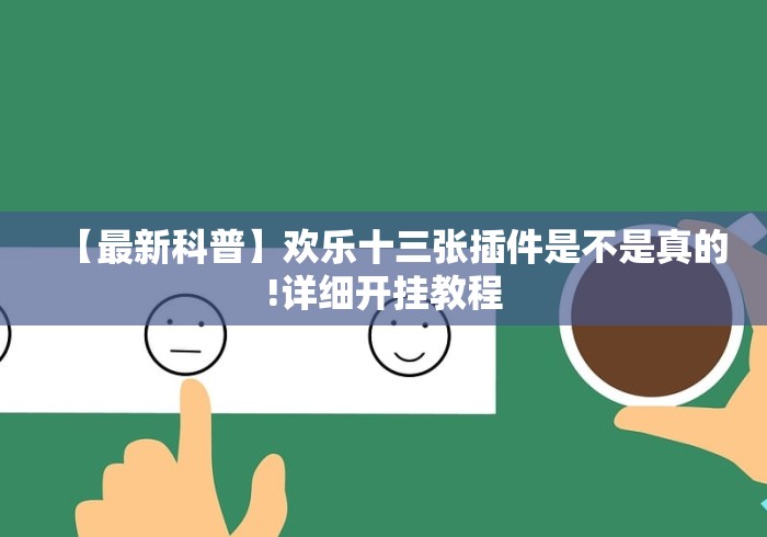 【最新科普】欢乐十三张插件是不是真的!详细开挂教程