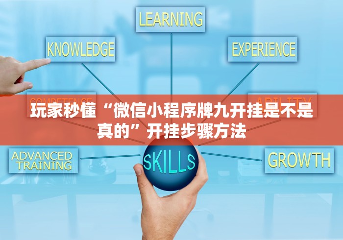 玩家秒懂“微信小程序牌九开挂是不是真的”开挂步骤方法