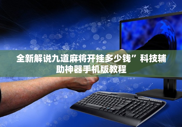 全新解说游玩广西十三张正式版真能买到挂吗”详细外挂安装步骤