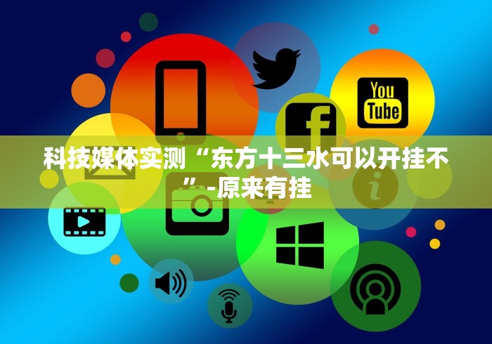 科技媒体实测“东方十三水可以开挂不”-原来有挂