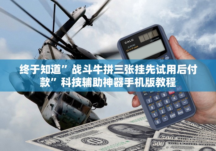 终于知道”战斗牛拼三张挂先试用后付款”科技辅助神器手机版教程