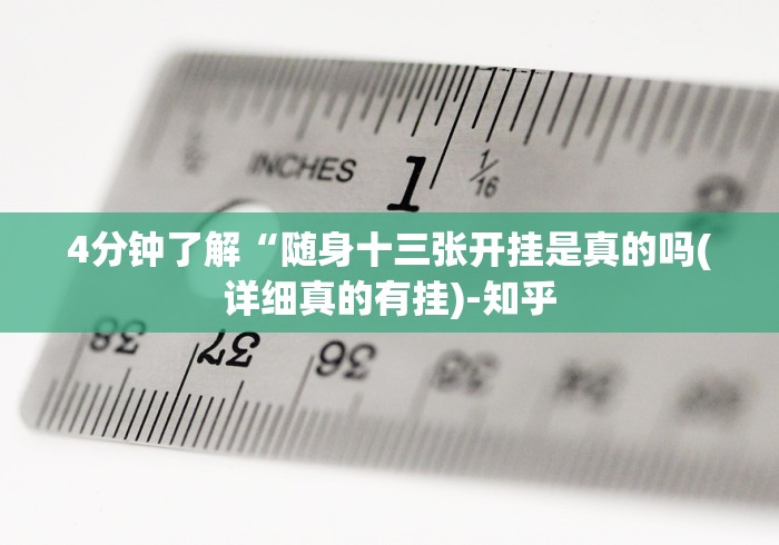 4分钟了解“随身十三张开挂是真的吗(详细真的有挂)-知乎