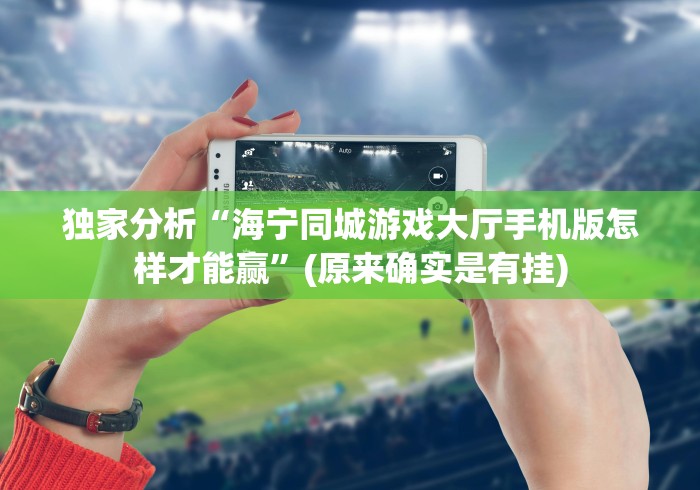 专家分析“江西同城游戏大厅开挂神器”开挂安装教程