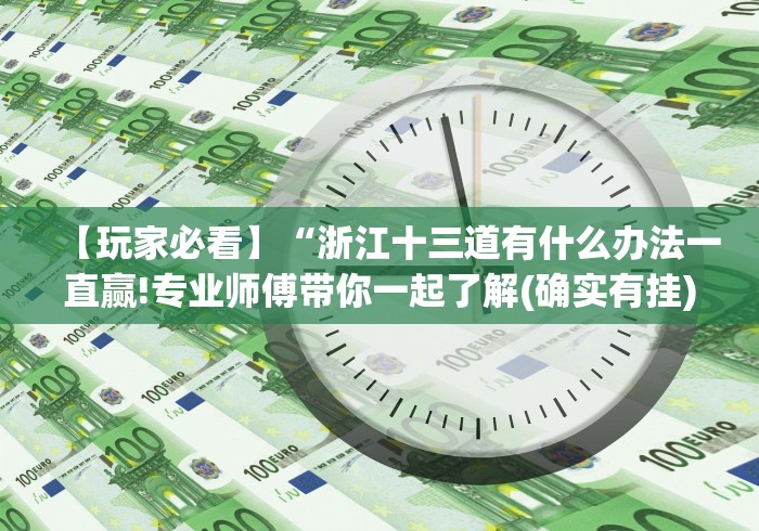 玩家攻略科普“闲娱十三水开挂通用版”辅助挂下载