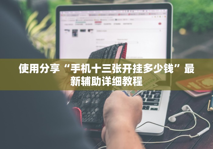 使用分享“手机十三张开挂多少钱”最新辅助详细教程