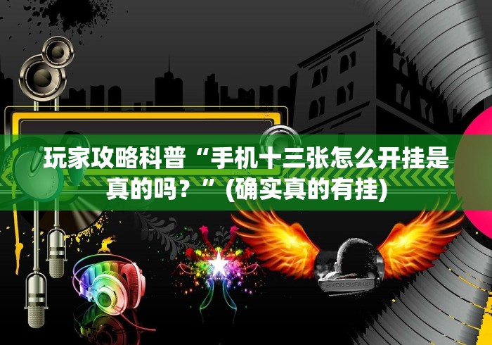 玩家攻略科普“手机十三张怎么开挂是真的吗？”(确实真的有挂)