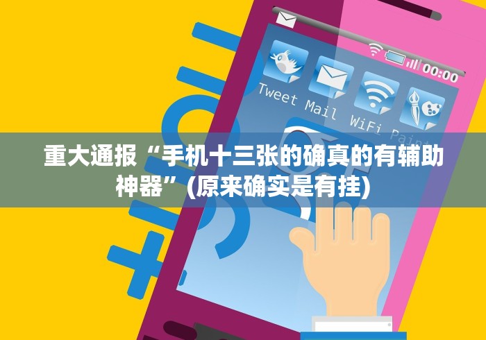 重大通报“手机十三张的确真的有辅助神器”(原来确实是有挂)