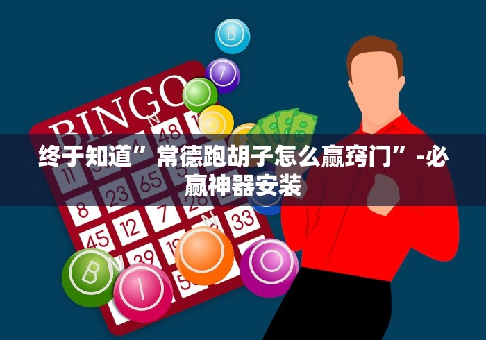 终于知道”常德跑胡子怎么赢窍门”-必赢神器安装