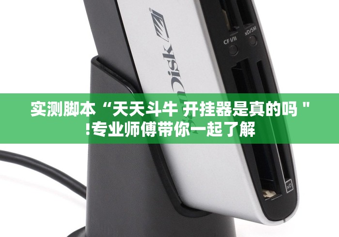 实测脚本“天天斗牛 开挂器是真的吗＂!专业师傅带你一起了解