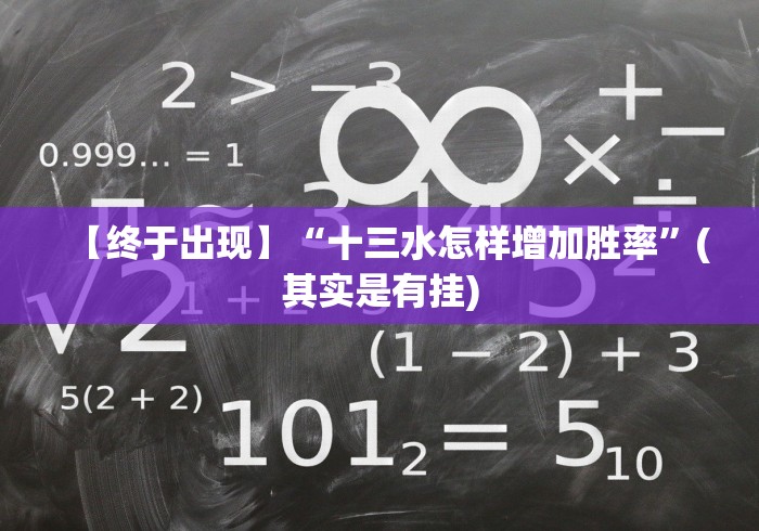 【终于出现】“十三水怎样增加胜率”(其实是有挂)