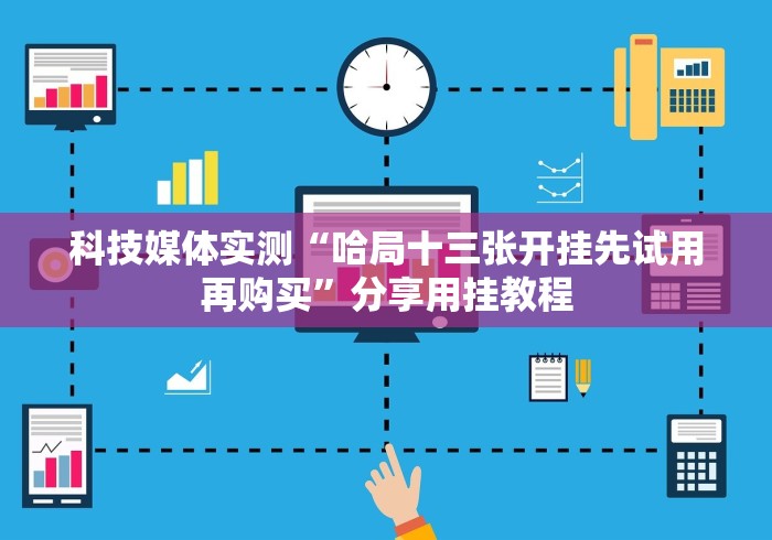 科技媒体实测“哈局十三张开挂先试用再购买”分享用挂教程