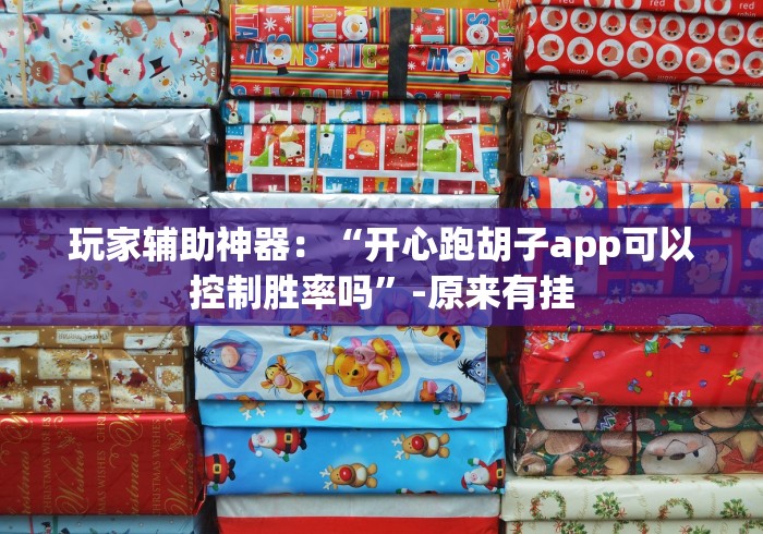 玩家辅助神器：“开心跑胡子app可以控制胜率吗”-原来有挂