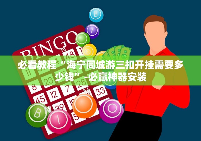 必看教程“海宁同城游三扣开挂需要多少钱”-必赢神器安装