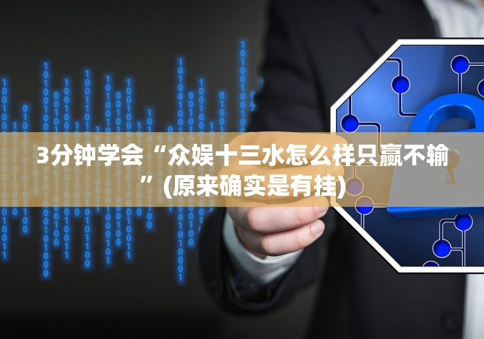 3分钟学会“众娱十三水怎么样只赢不输”(原来确实是有挂)