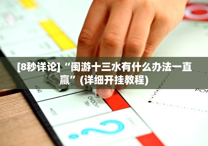 [8秒详论]“闽游十三水有什么办法一直赢”(详细开挂教程)