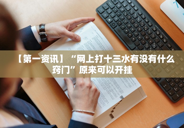 终于知道”来趣广西麻将十三张果然有挂!分享用挂教程