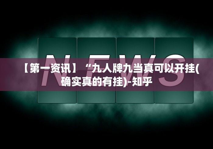 【第一资讯】“九人牌九当真可以开挂(确实真的有挂)-知乎