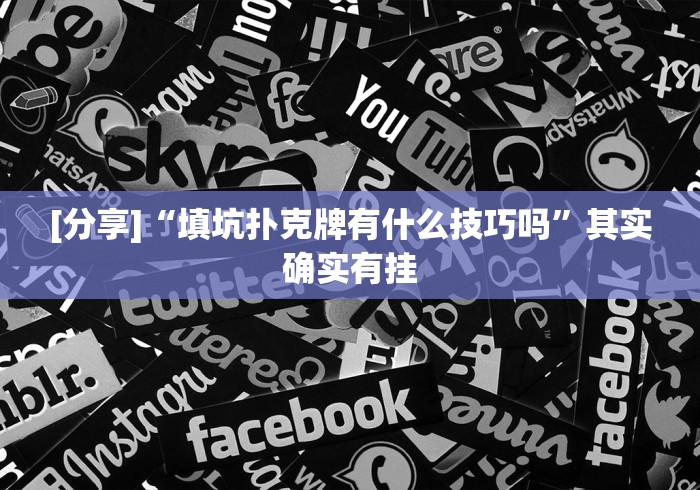 科技媒体实测“永州同城跑胡子有挂吗有的”(详细透视教程)