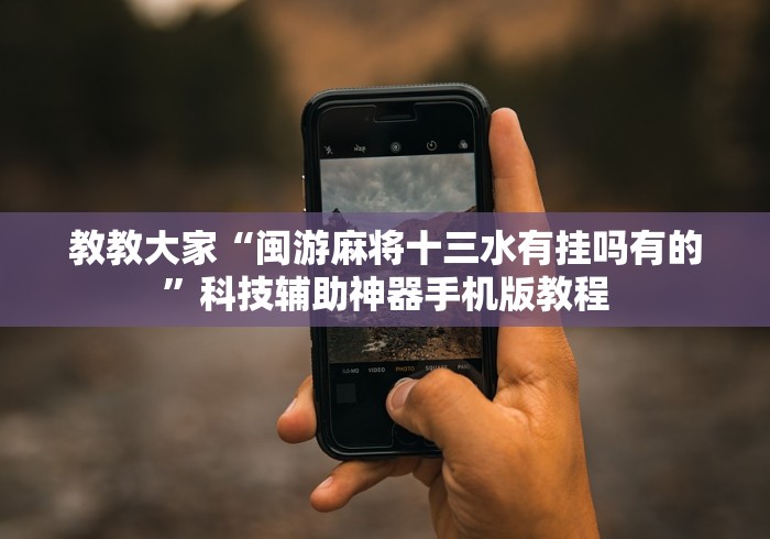 教教大家“闽游麻将十三水有挂吗有的”科技辅助神器手机版教程