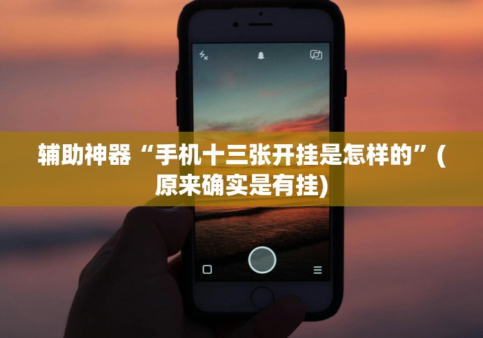 玩家秒懂“明星十三水怎么样才能天天赢(确实真的有挂)