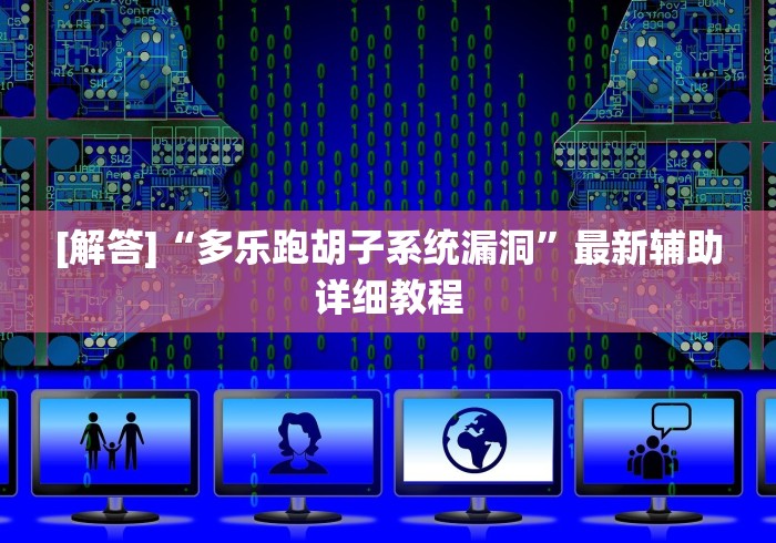 [解答]“多乐跑胡子系统漏洞”最新辅助详细教程