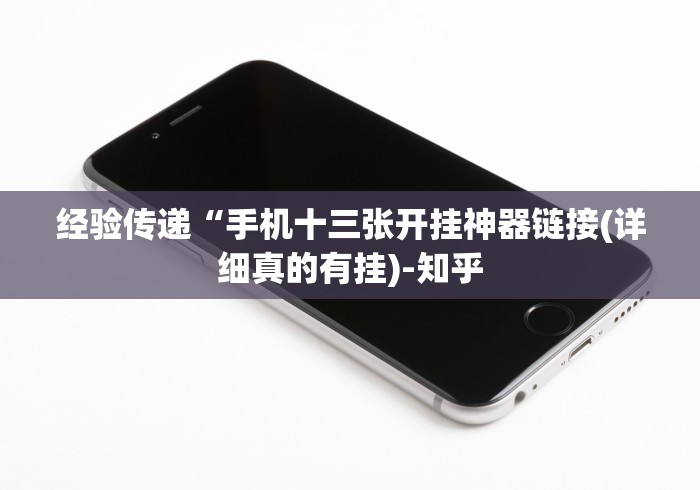 经验传递“手机十三张开挂神器链接(详细真的有挂)-知乎