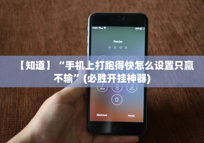 【知道】“手机上打跑得快怎么设置只赢不输”(必胜开挂神器)